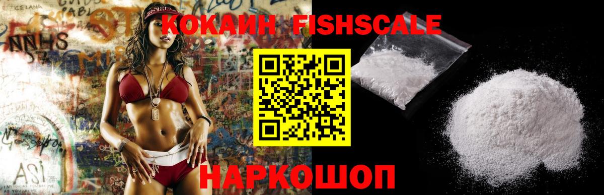 КОКАИН Fish Scale  Вход с VPN  КОКАИН  COCAIN Эквадор  Советская Гавань 