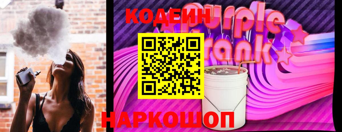 Кодеин напиток Lean (лин)  Вход с VPN  Советская Гавань 